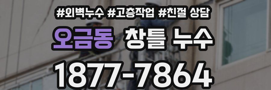 오금동 창틀 누수