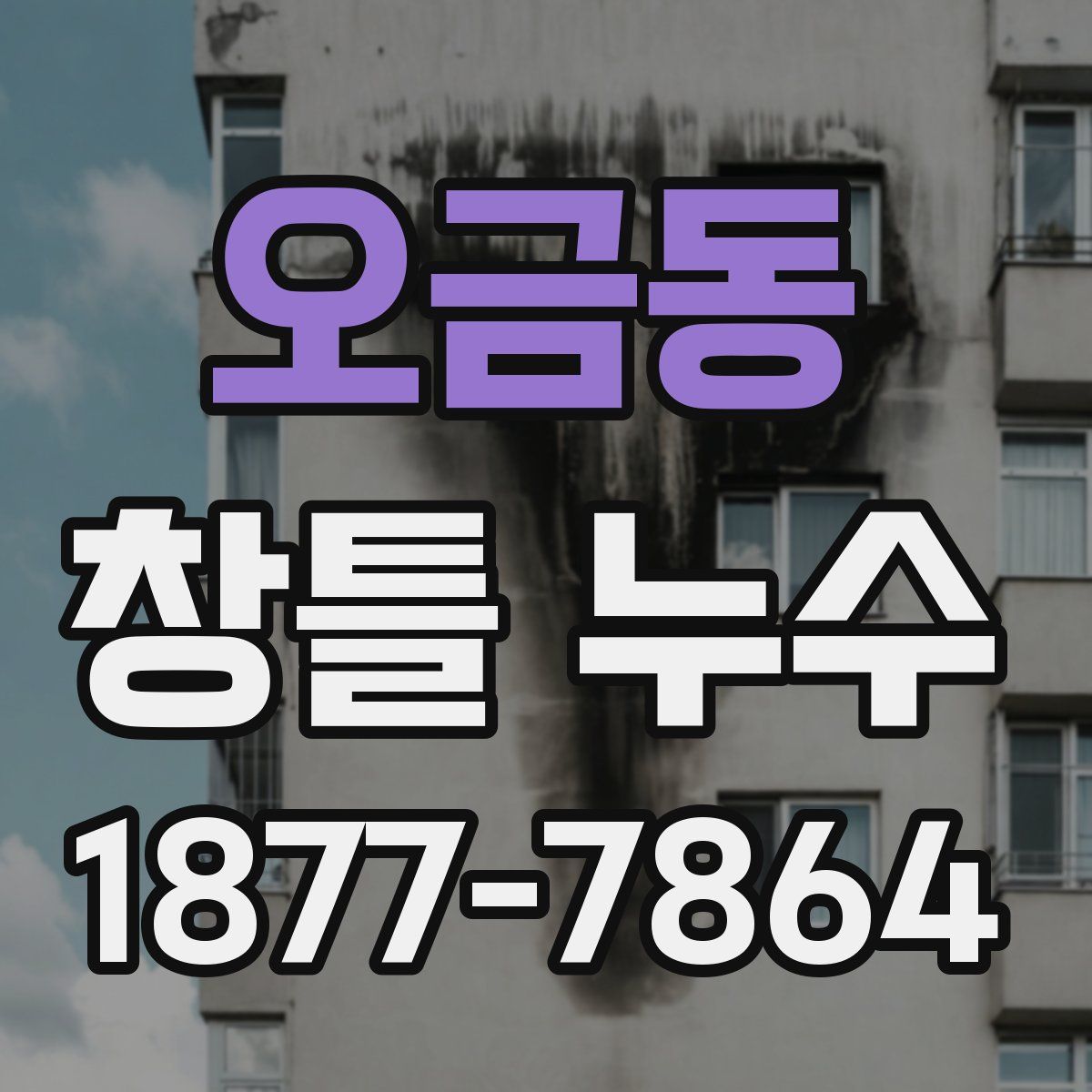 오금동 창틀 누수