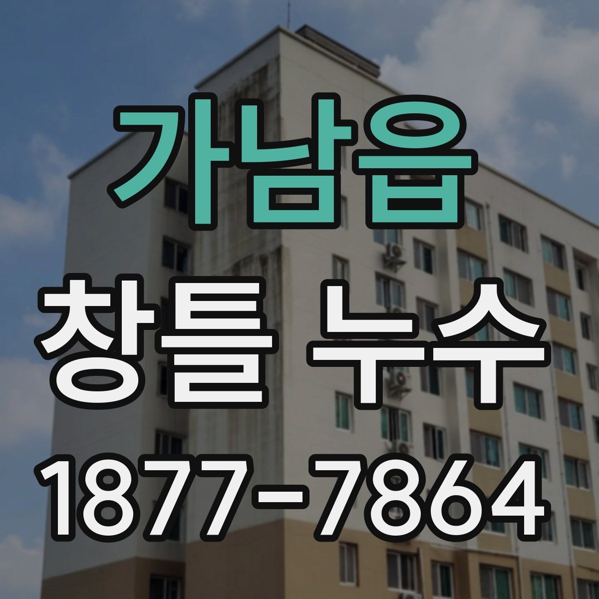 가남읍 창틀 누수