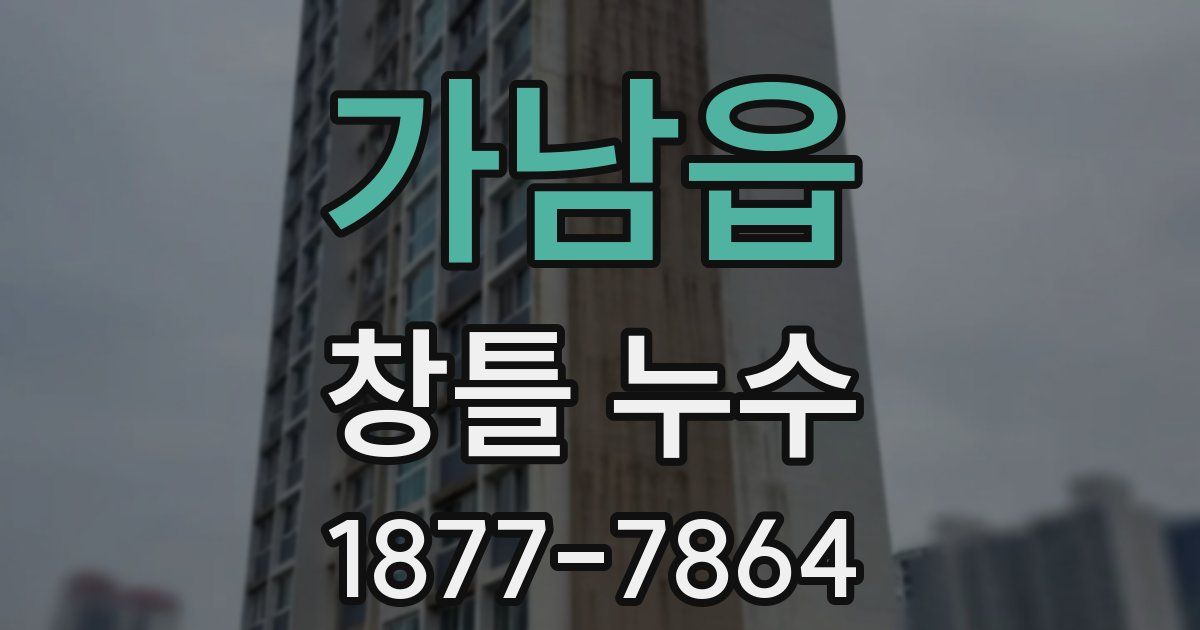 가남읍 창틀 누수