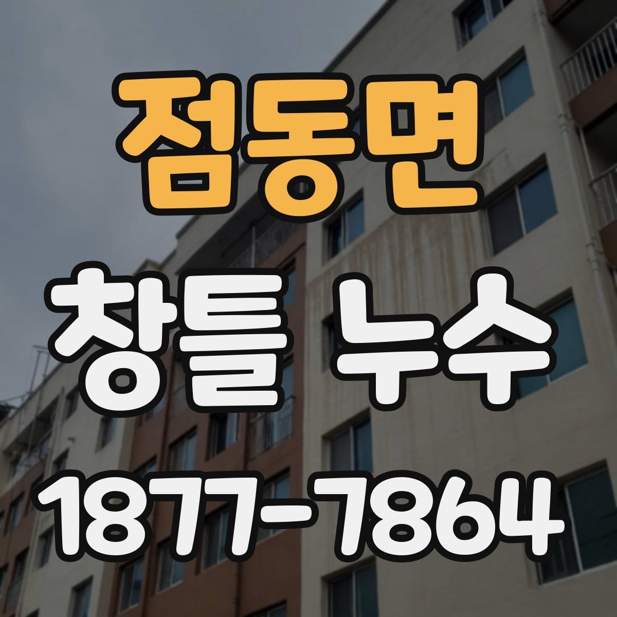 점동면 창틀 누수