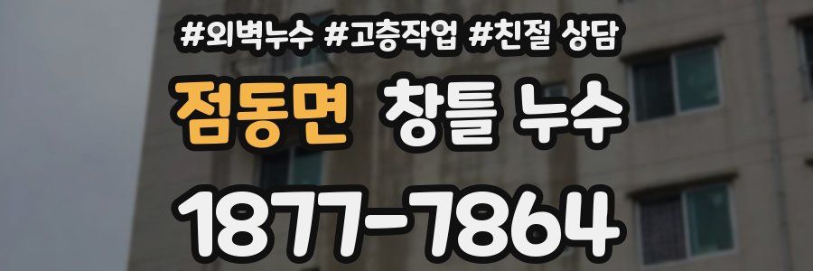 점동면 창틀 누수