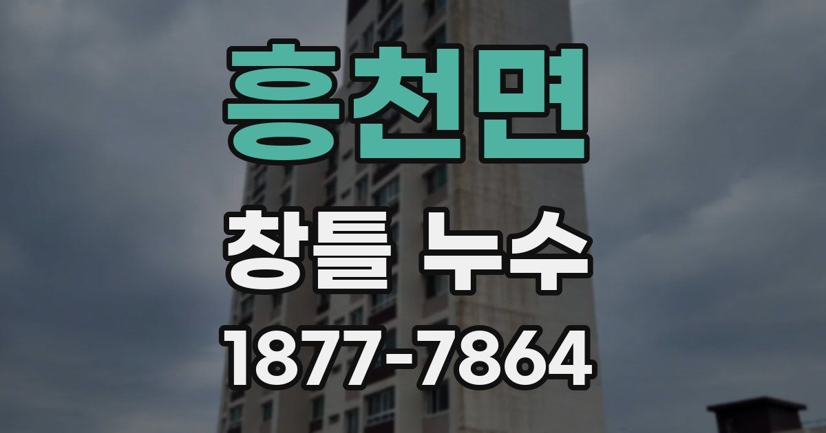 흥천면 창틀 누수