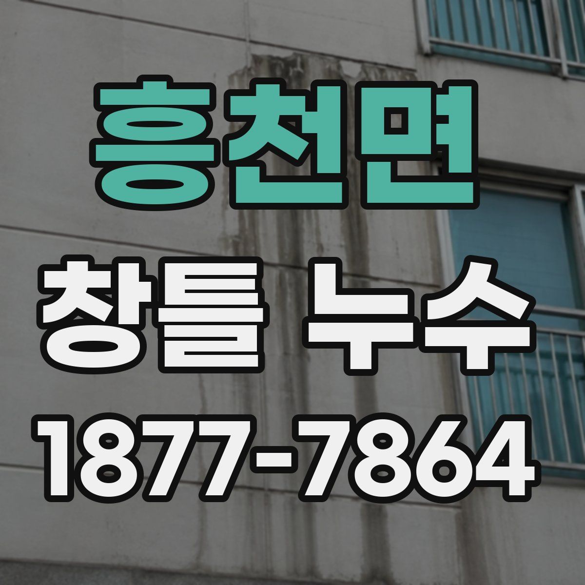 흥천면 창틀 누수