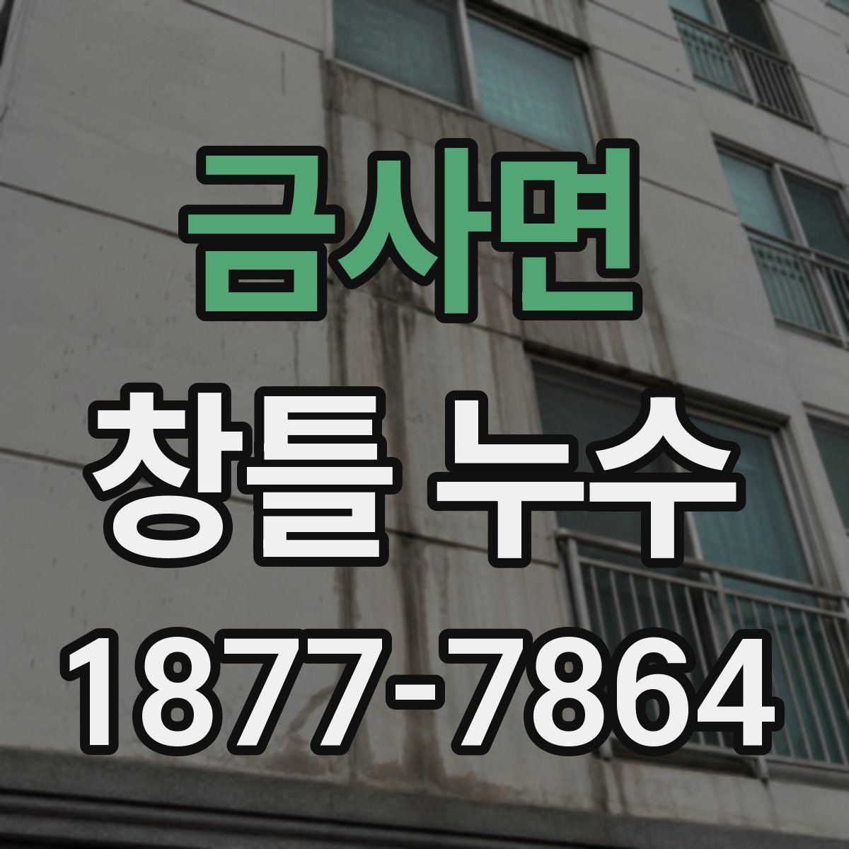 금사면 창틀 누수