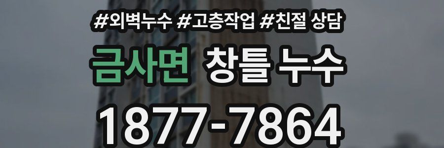 금사면 창틀 누수