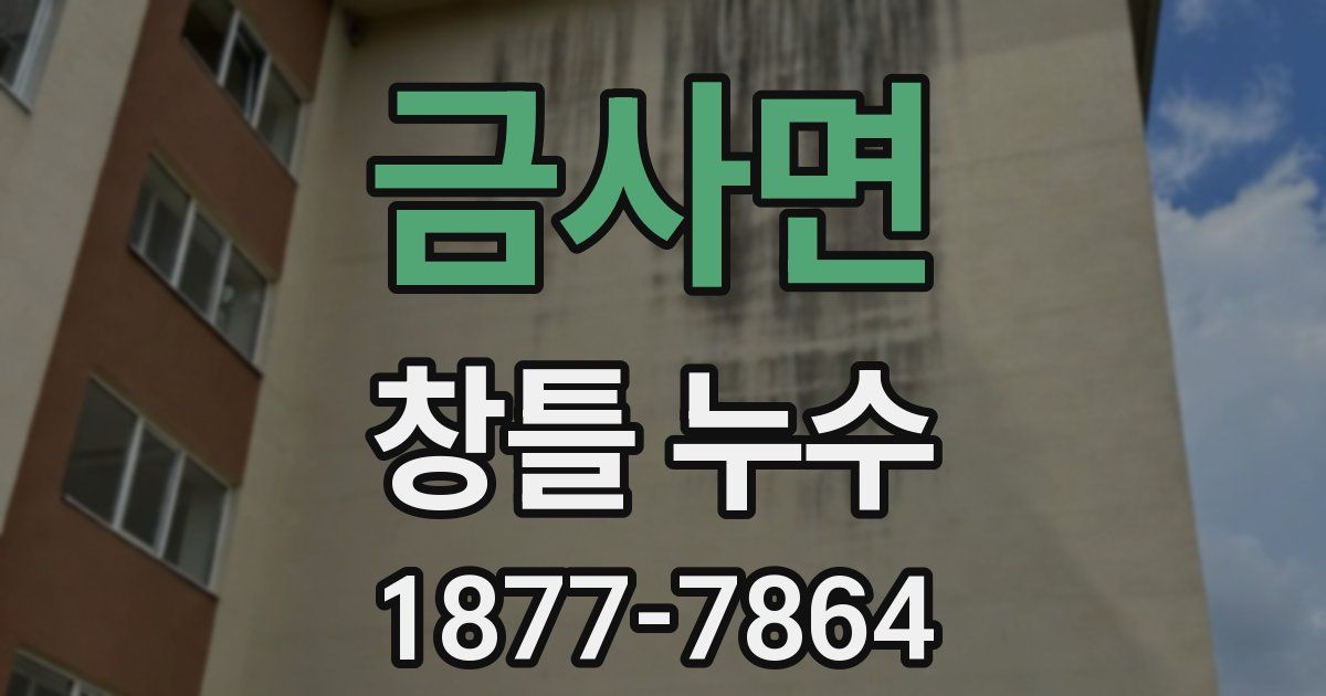 금사면 창틀 누수