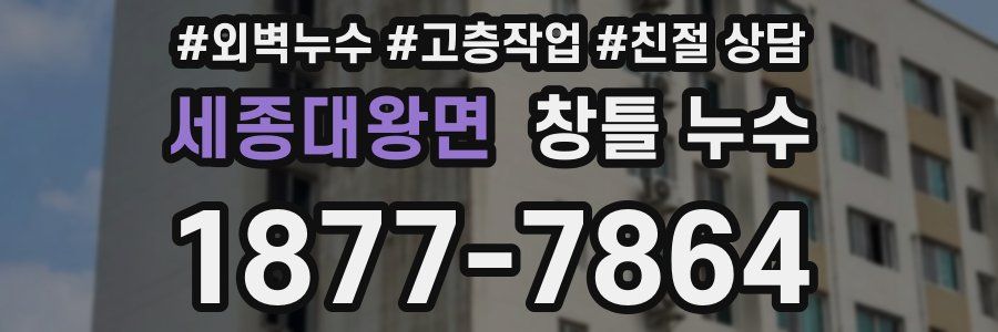 세종대왕면 창틀 누수
