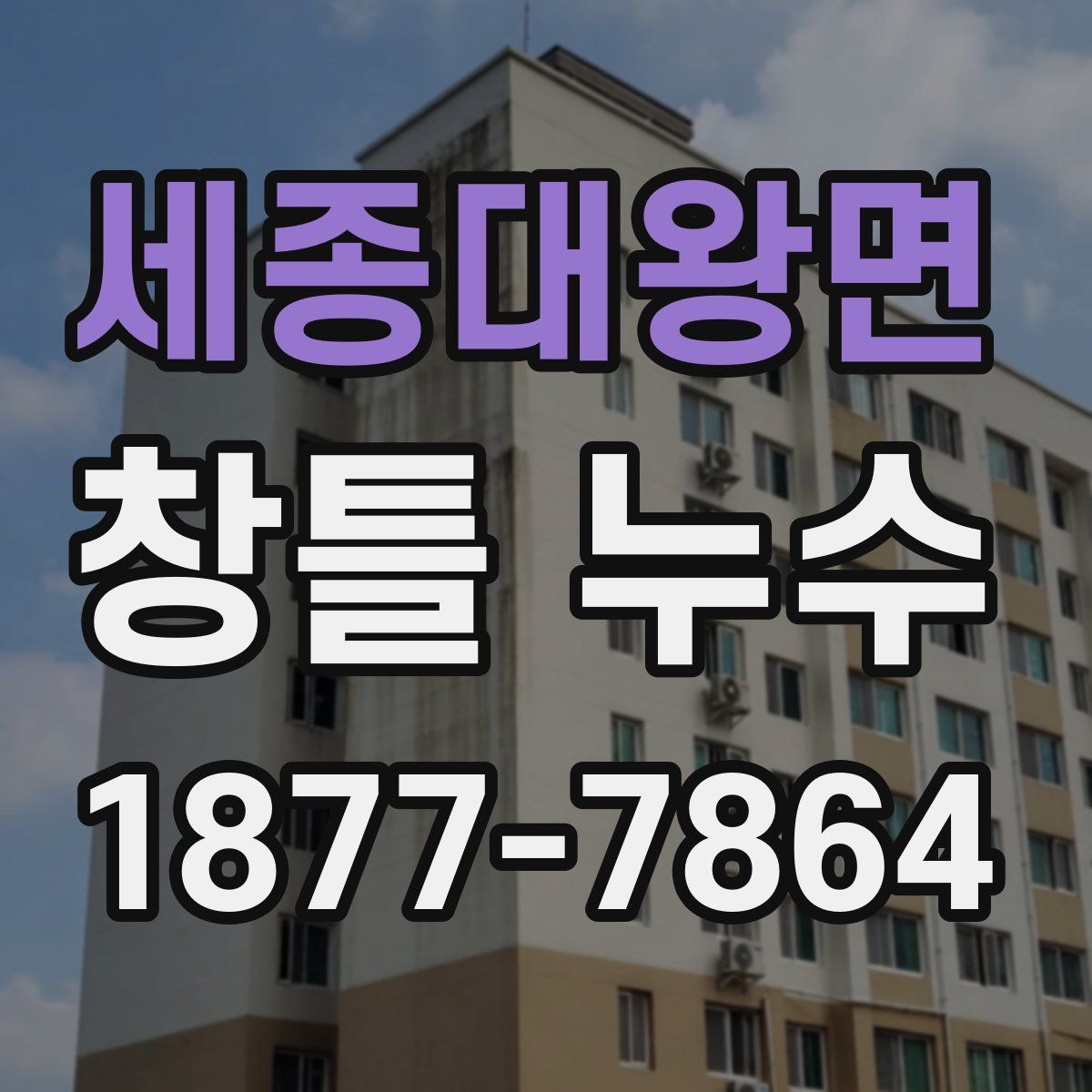 세종대왕면 창틀 누수