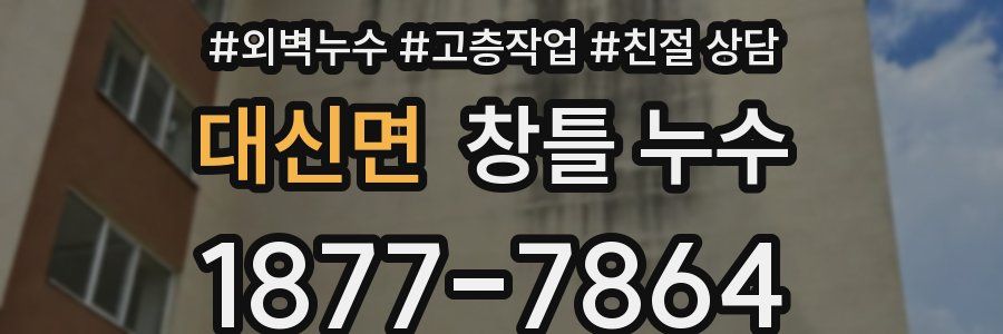 대신면 창틀 누수
