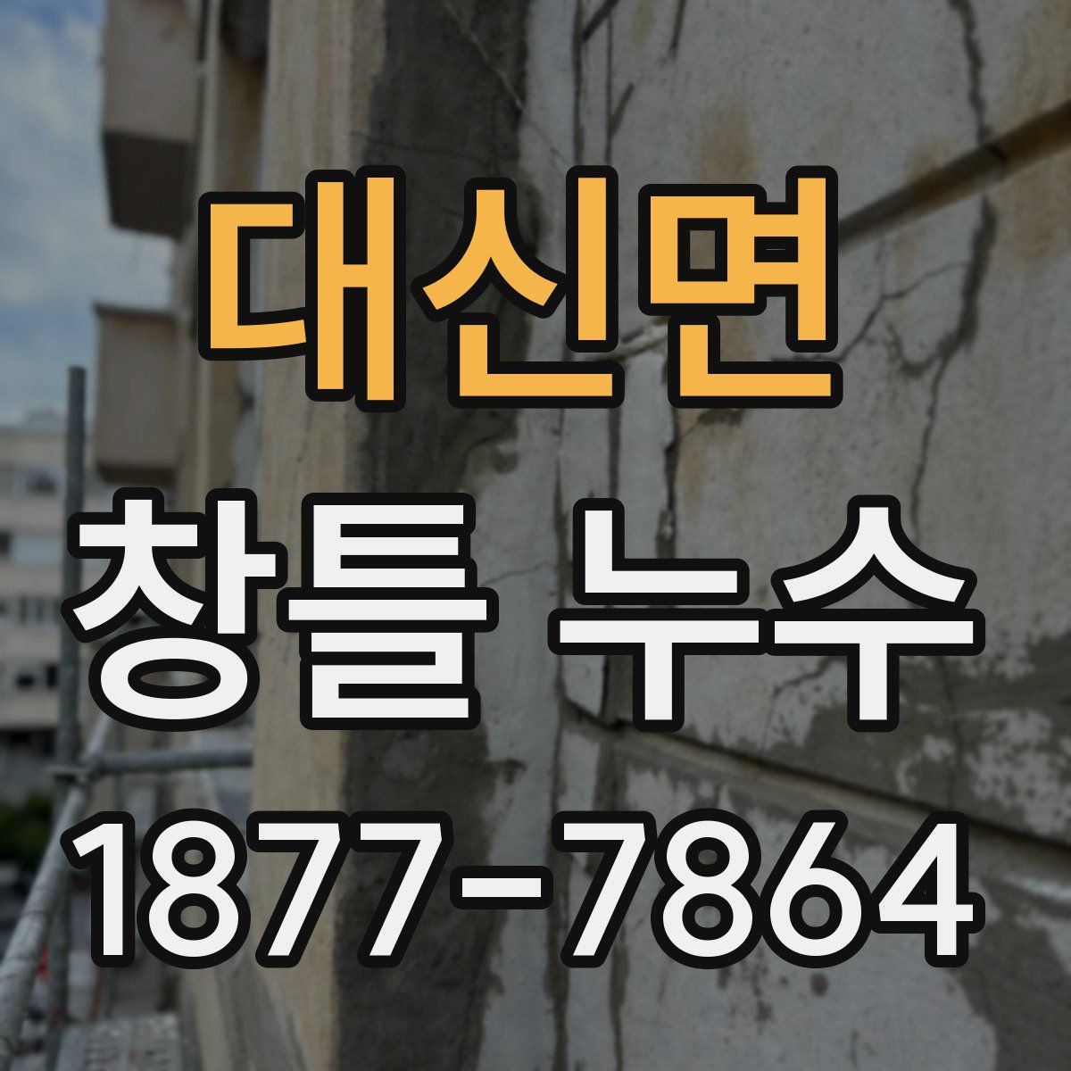대신면 창틀 누수