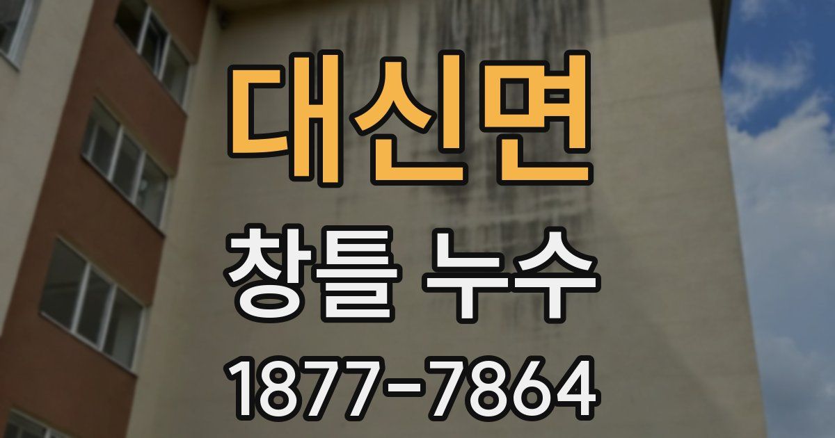 대신면 창틀 누수