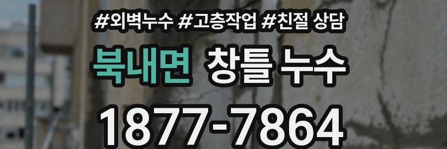 북내면 창틀 누수