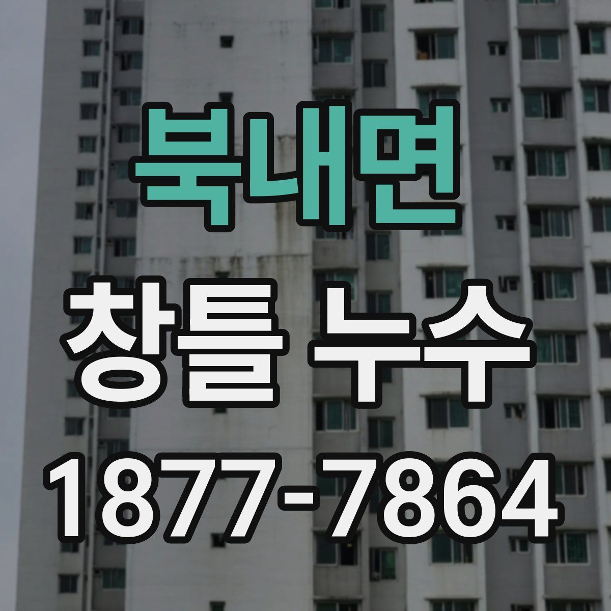 북내면 창틀 누수