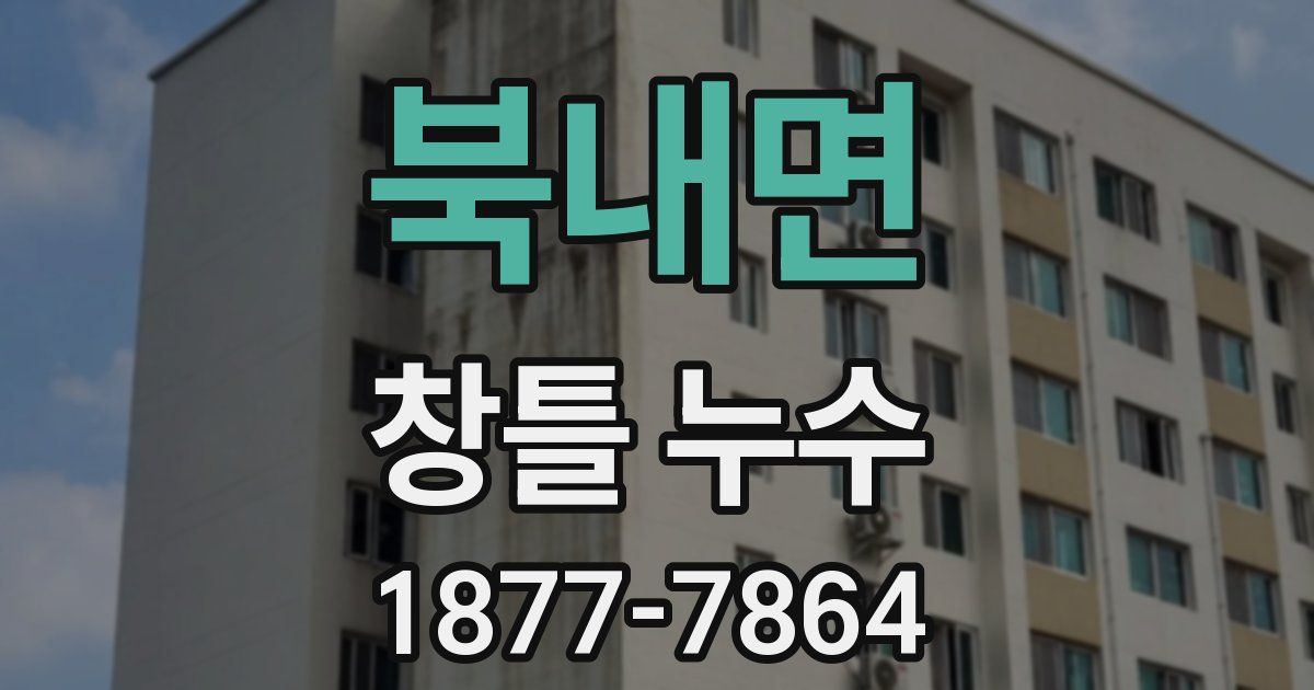 북내면 창틀 누수