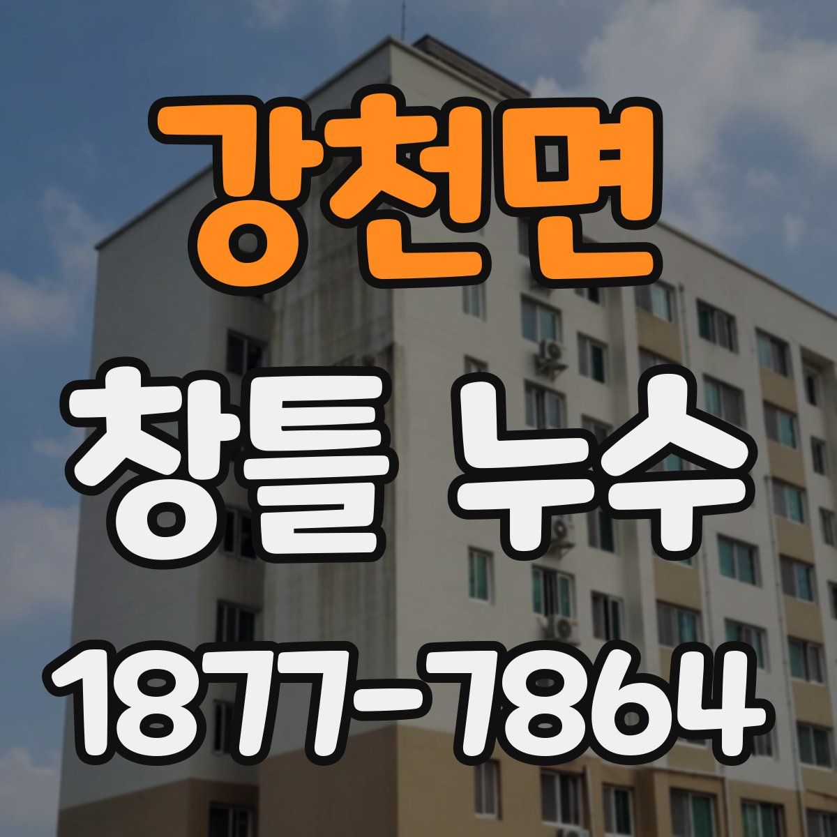 강천면 창틀 누수