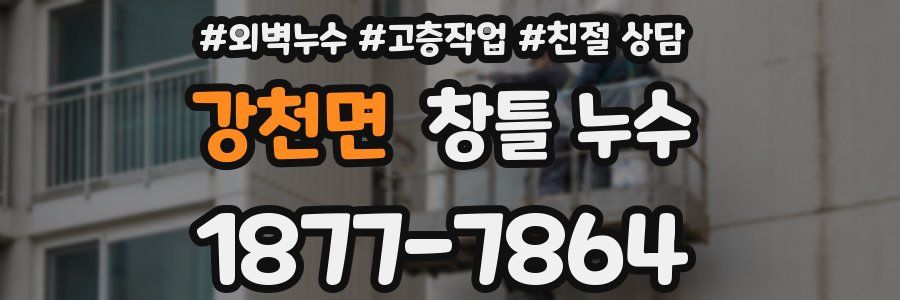 강천면 창틀 누수
