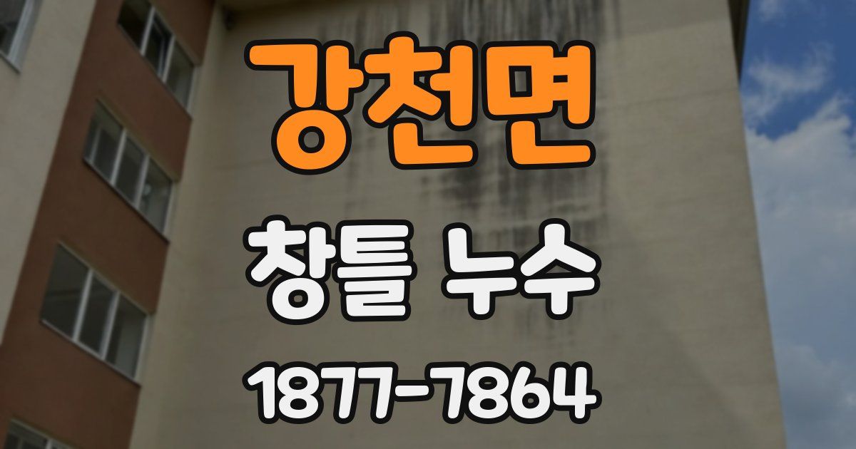 강천면 창틀 누수