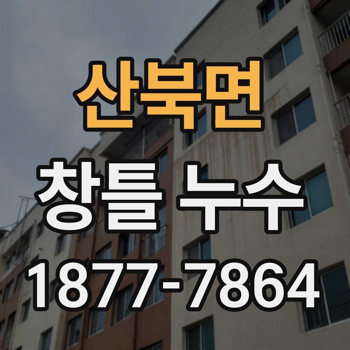 산북면 창틀 누수 전문 점검이 필요한 신호
