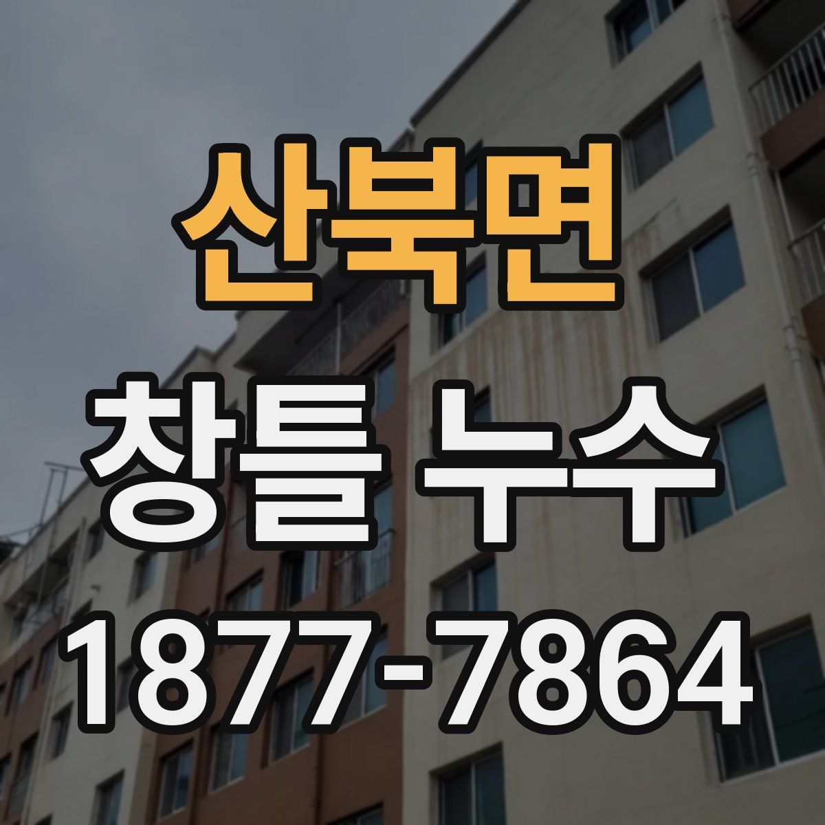 산북면 창틀 누수