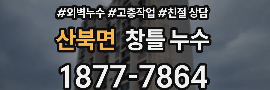 산북면 창틀 누수
