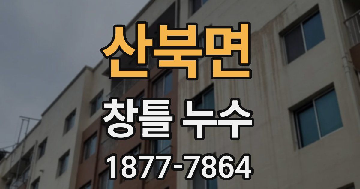 산북면 창틀 누수