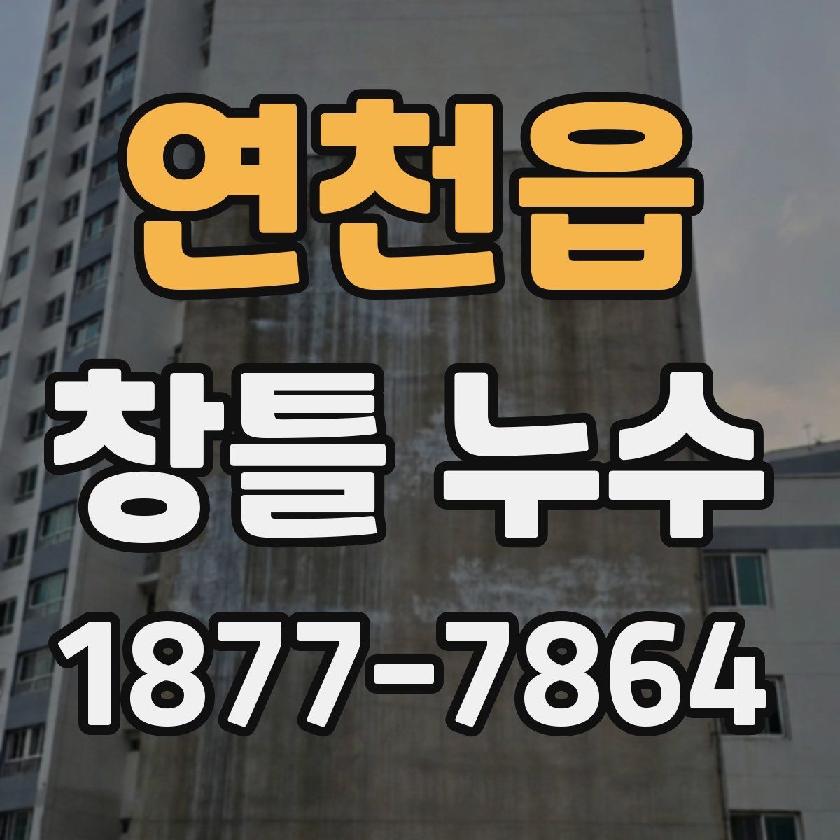 연천읍 창틀 누수 보수의 범위와 방식 정하기