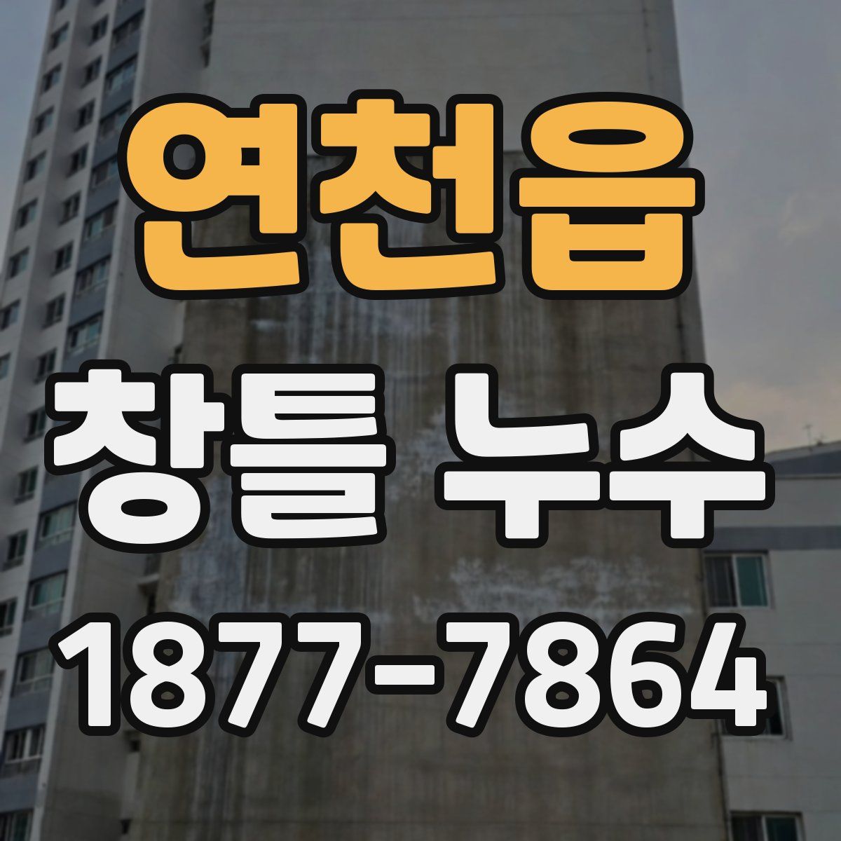 연천읍 창틀 누수