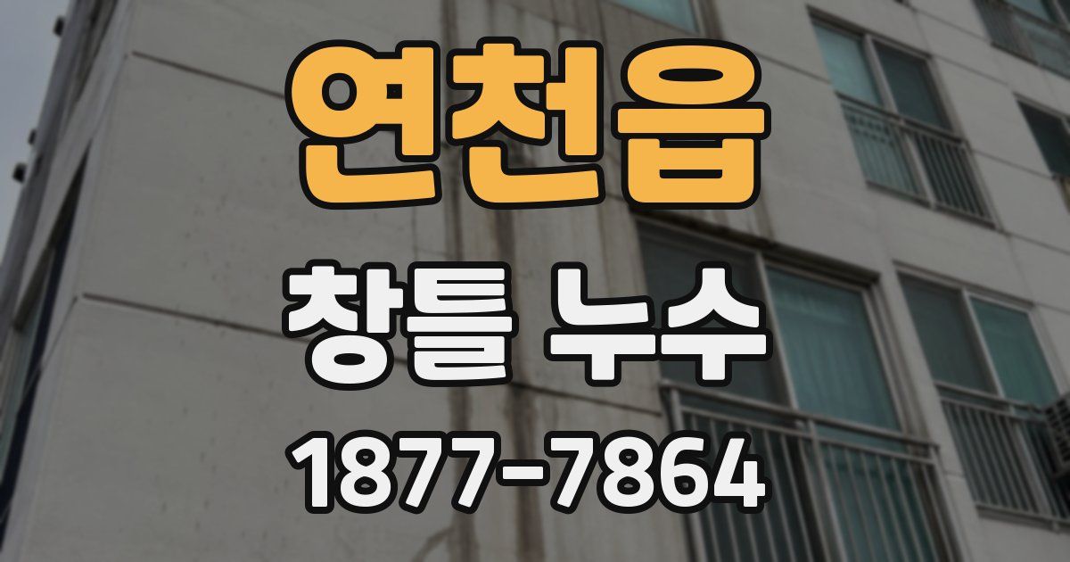 연천읍 창틀 누수