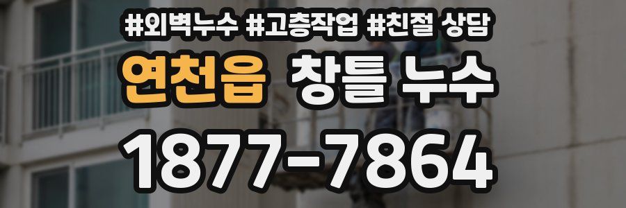 연천읍 창틀 누수