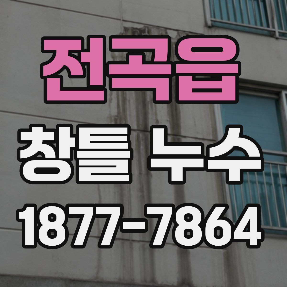 전곡읍 창틀 누수 건물 연식에 따라 달라지는 원인