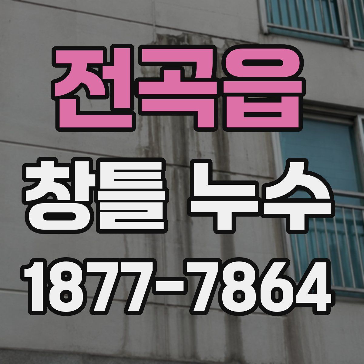 전곡읍 창틀 누수
