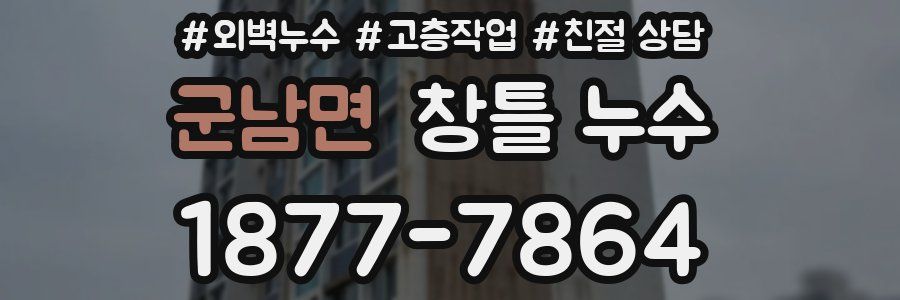 군남면 창틀 누수