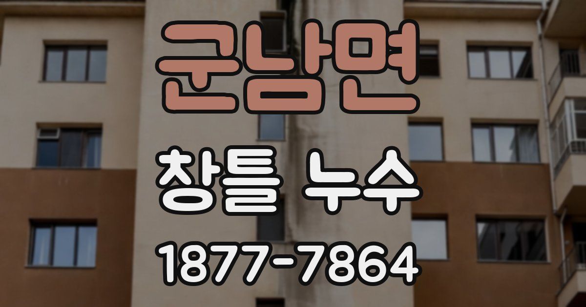 군남면 창틀 누수