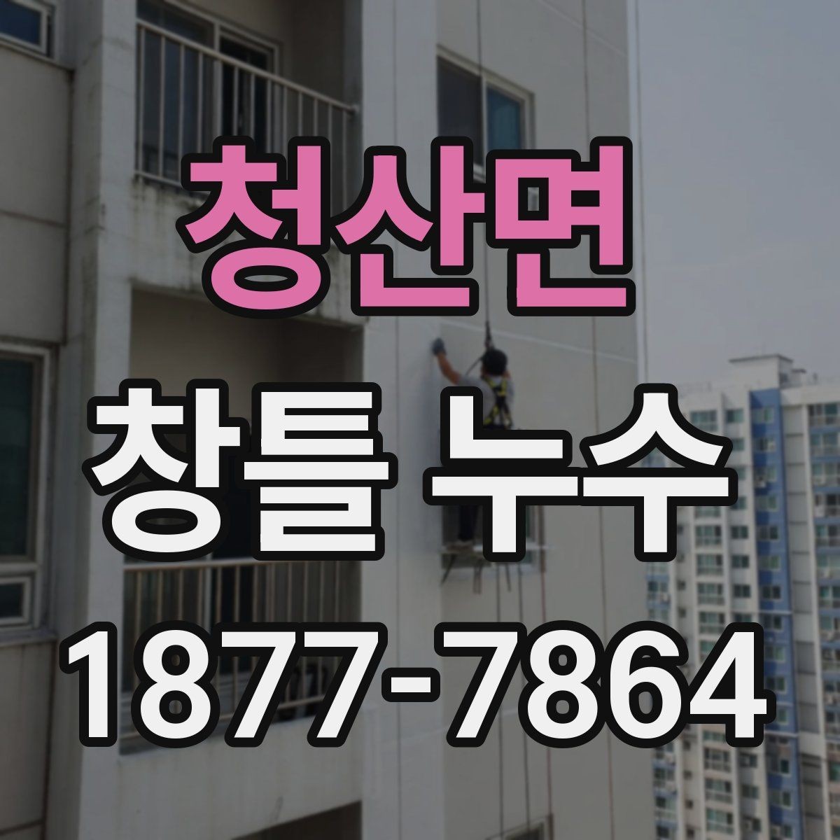 청산면 창틀 누수 의심될 때 체크해야 할 흔적