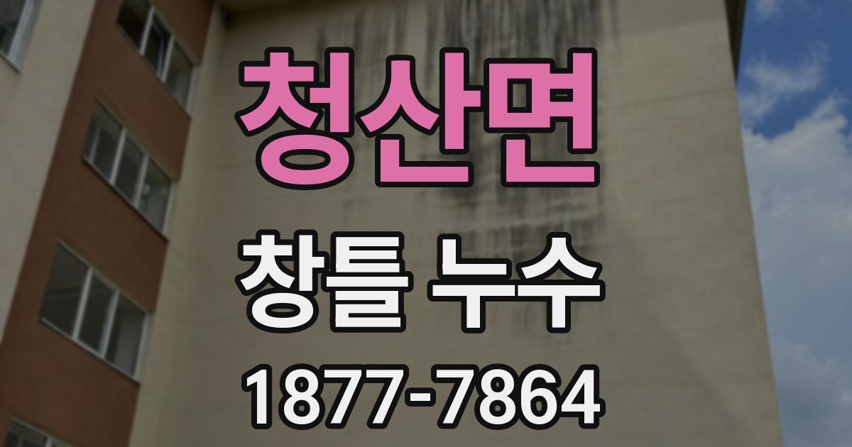 청산면 창틀 누수