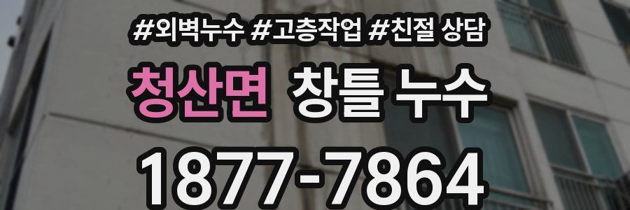 청산면 창틀 누수