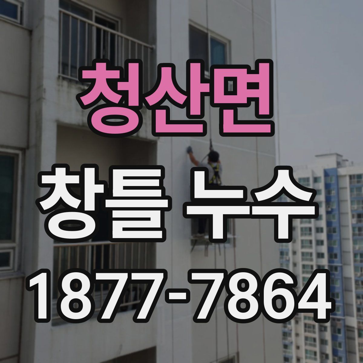 청산면 창틀 누수