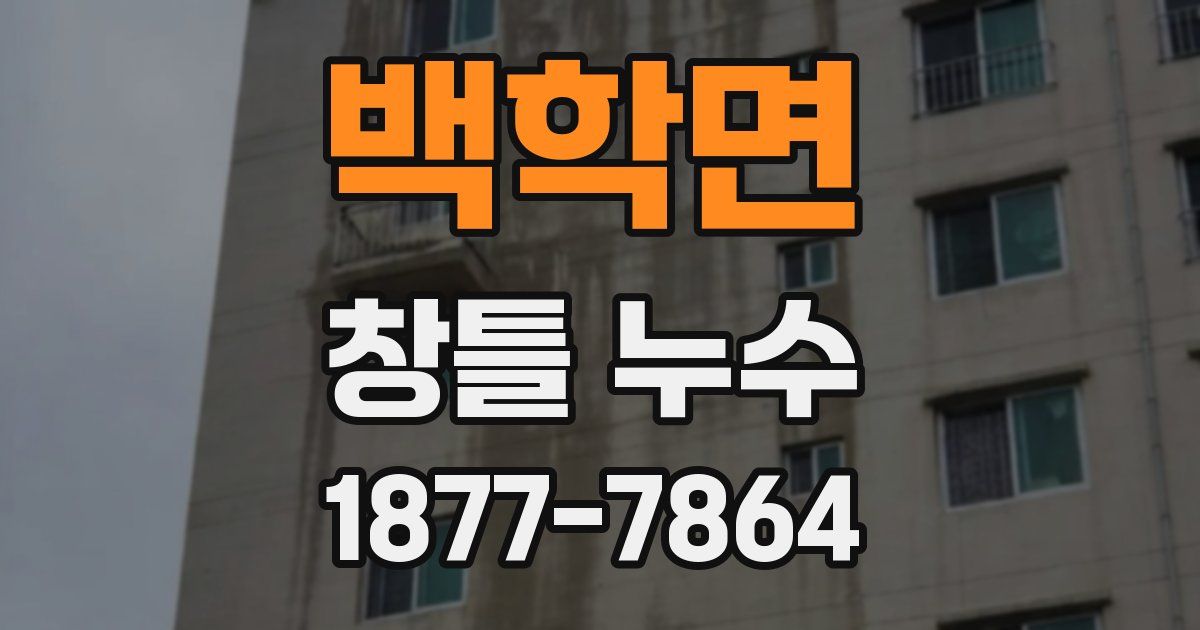 백학면 창틀 누수