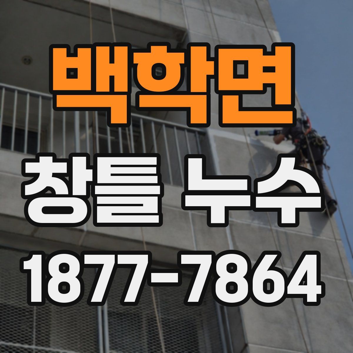 백학면 창틀 누수