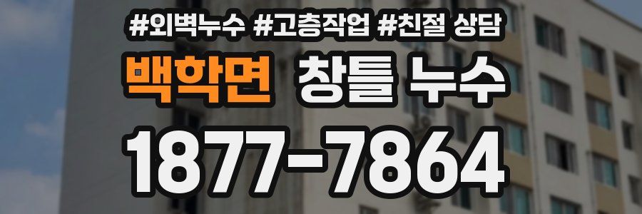 백학면 창틀 누수