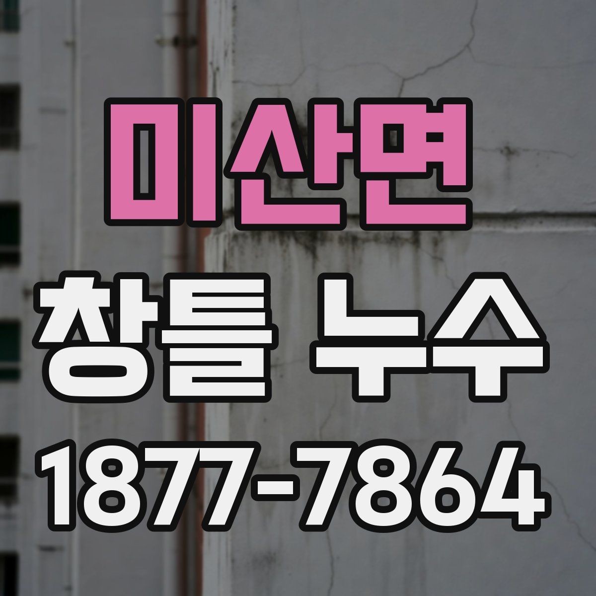 미산면 창틀 누수 창문 닫아도 젖는 경우 확인점
