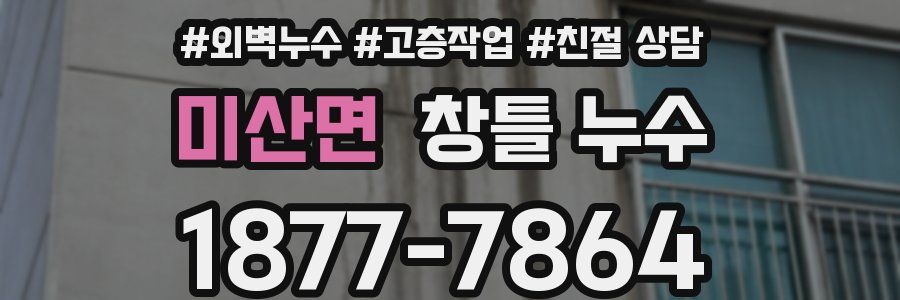 미산면 창틀 누수