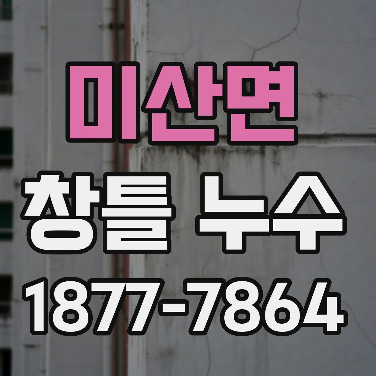 미산면 창틀 누수