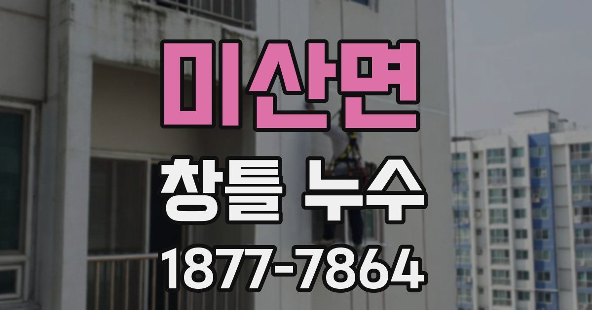 미산면 창틀 누수
