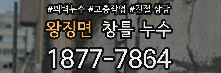 왕징면 창틀 누수