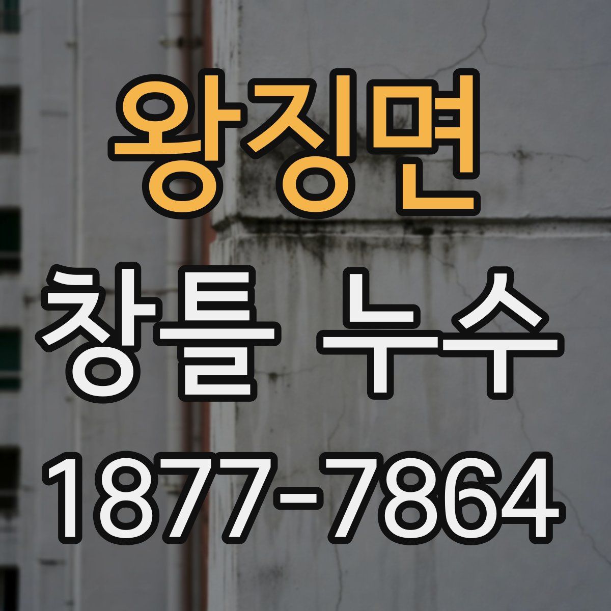 왕징면 창틀 누수