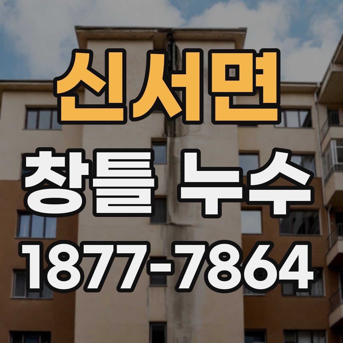 신서면 창틀 누수 오래된 주택에서 특히 살펴볼 부분
