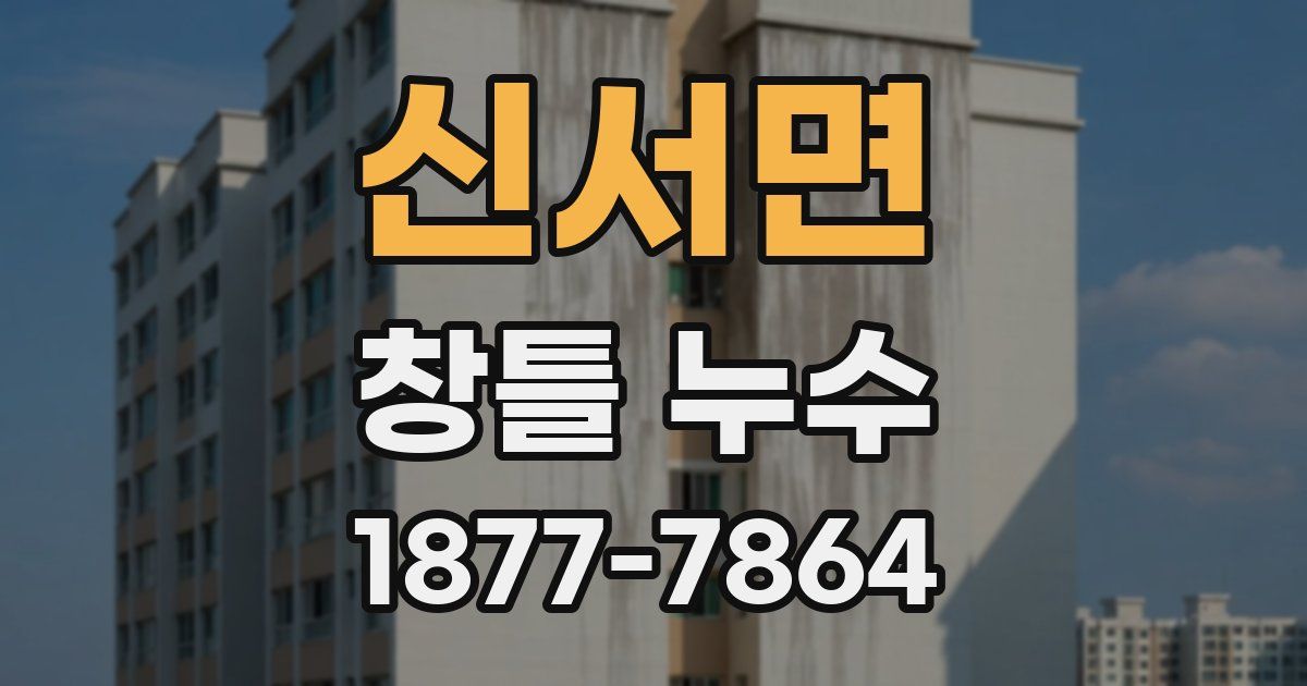 신서면 창틀 누수