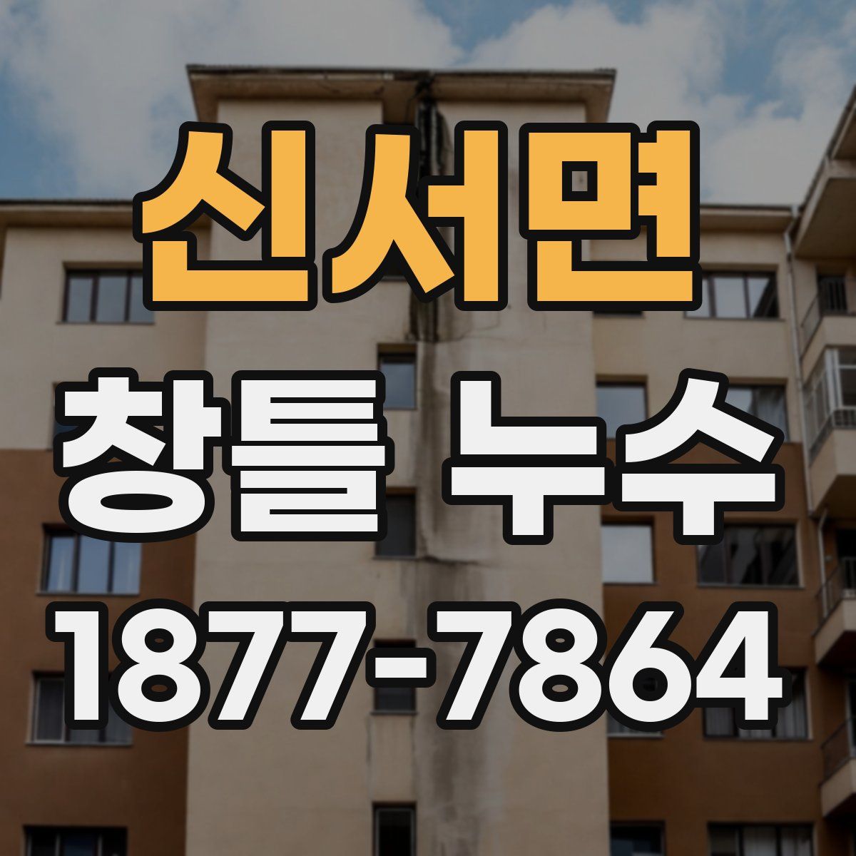 신서면 창틀 누수